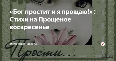 Праздник. Прощённое воскресенье. Бог простит... И я прощаю. | Религиозные  картины, Поздравительные открытки, Бог