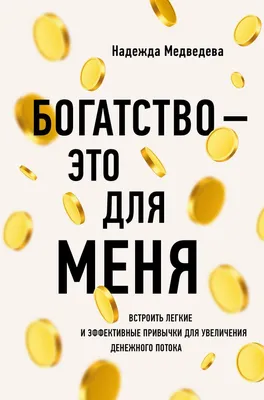 Про уровень бедности в России и истинное богатство. | Будь Разумным | Дзен