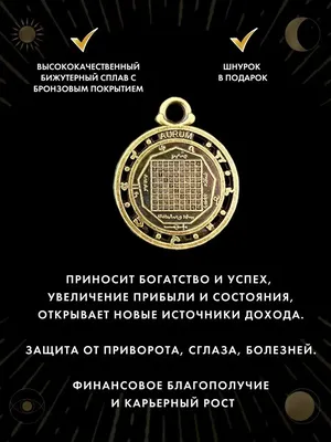 Амулет Пентакль Соломона Богатство и Удача, талисман успеха Gold amulet  27597105 купить за 372 ₽ в интернет-магазине Wildberries