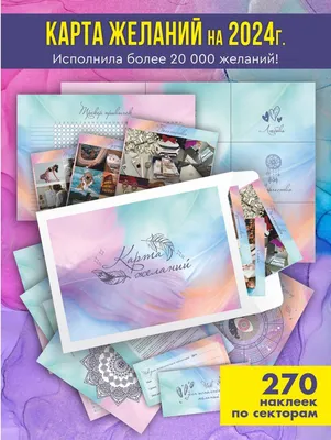 Карта желаний Доска визуалиции 2023/2024 г Подарочный набор Always Dreaming  13692362 купить за 179 700 сум в интернет-магазине Wildberries