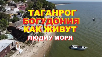 Таганрог. Богудония | Пикабу