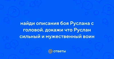 Презентация на тему: \"А. С. Пушкин Отрывок из поэмы «Руслан и Людмила» Бой  Руслана с головой.\". Скачать бесплатно и без регистрации.