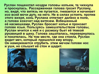 Создать мем \"руслан и людмила пушкин, бой руслана с головой, пушкин руслан  и людмила голова богатыря\" - Картинки - Meme-arsenal.com