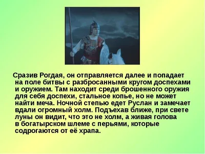 бой руслана с головой александр сергеевич пушкин | Дзен