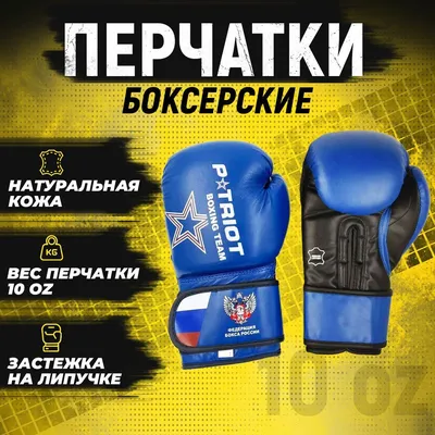 Боксерские перчатки PATRIOT Boxing gloves, 10 - купить по низким ценам в  интернет-магазине OZON (540298055)