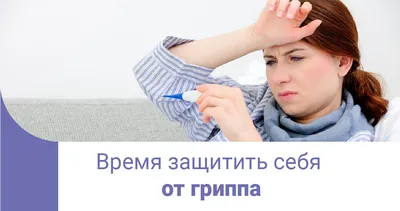 Что такое грипп и какова его опасность? | ГУЗ \"Городская больница № 3 г.  Тулы\"