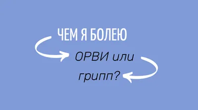 КАК НЕ ЗАБОЛЕТЬ ГРИППОМ ВО ВРЕМЯ ЭПИДЕМИИ. | Детский сад №85 «Радуга»