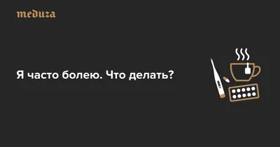 Солнечный букет - Открытка я лежу, болею, сам себя жалею  http://www.sunbouquet.com/vyzdoravlivaj/otkrytka-ya-leju-boleyu-sam-sebya-jaleyu/3355  | Facebook