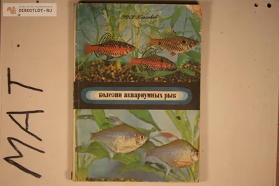 Книга Болезни аквариумных рыб. Ю.А. Корзюков, М., 1979 г. \"Колос\". —  Справочная литература - SkyLots (6593745531)