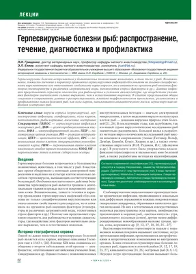 Герпесвирусные болезни рыб: распространение, течение, диагностика и  профилактика – тема научной статьи по ветеринарным наукам читайте бесплатно  текст научно-исследовательской работы в электронной библиотеке КиберЛенинка