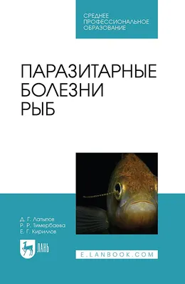 Болезни рыб, птиц, пчел, пушных зверей, экзотических, зоопарковых и диких  животных. Болезни промысловых рыб, Гертман А. М., Колобкова Н. М.,  Родионова И. А., Издательство Лань, 2023 г. - купить книгу, читать онлайн