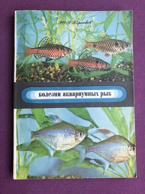 Книга Болезни аквариумных рыб. Ю.А. Корзюков, М., 1979 г. \"Колос\". —  Справочная литература - SkyLots (6593745531)