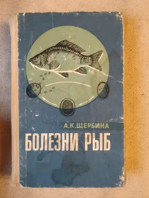 Болезни рыб. А.К.Щербина второе издание: продажа, цена в Киеве. Книги по  естественным и техническим наукам от \"БУКІНІСТ +\" - 1301177160