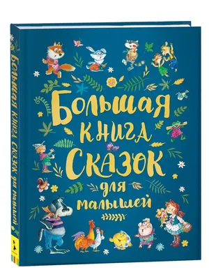 Большая энциклопедия в картинках – купить по лучшей цене на сайте  издательства Росмэн