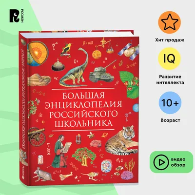 Росмэн Большая энциклопедия в картинках - отзывы покупателей на  маркетплейсе Мегамаркет | Артикул: 100022766903