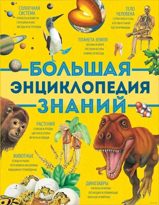 РОСМЭН Большая книга сказок для малышей с картинками