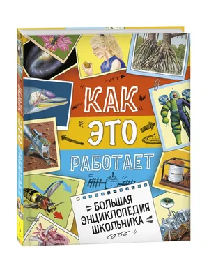 Книга Росмэн Динозавры Большая энциклопедия купить по цене 39.5 руб. в  интернет-магазине Детмир