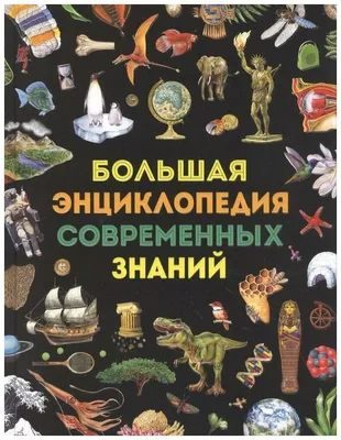 Книга Большая энциклопедия малыша 1000слов купить по цене 27.9 руб. в  интернет-магазине Детмир