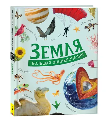 РОСМЭН Гигантская энциклопедия. Большая книга знаний дошкольника