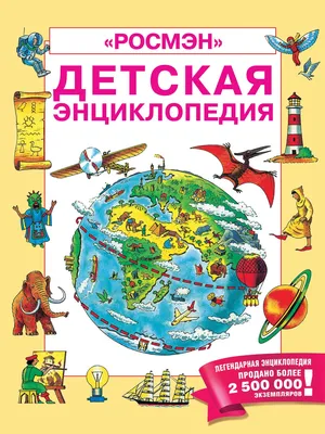 Росмэн книга Большая Детская Энциклопедия Росмэн 1446 - купить детской  энциклопедии в интернет-магазинах, цены на Мегамаркет | 1446