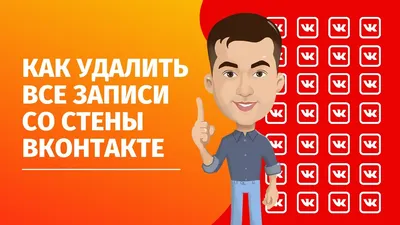 Как быстро удалить все записи со стены «ВКонтакте» - Лайфхакер