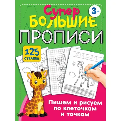 Прописи-раскраски АСТ Большие прописи для дошколят. Рисуем обводим  раскрашиваем по точкам клеточкам линиям 128 листов А4 - купить с доставкой  на дом в СберМаркет