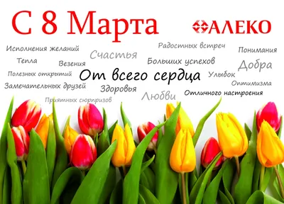 ГК \"Алеко\" поздравляет с наступающим 8 марта! - Новости компании «Алеко» в  Ростове-на-Дону