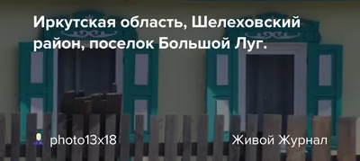 Купить земельный участок в поселке Большой Луг Шелеховского района, продажа  земельных участков - база объявлений Циан. Найдено 7 объявлений