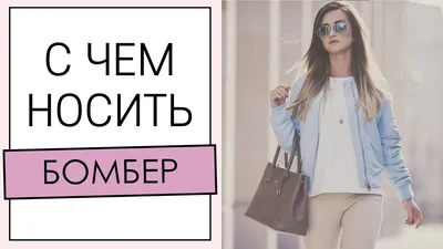 Бомбер и платье: красивая фотография на ваш выбор