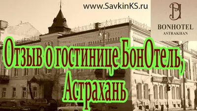 Гостиница Астраханская Астрахань