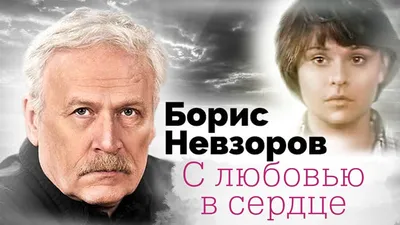 Памяти Бориса Невзорова - YouTube