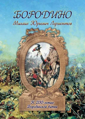 Бородино. Битва исполинов - Культура. Новости Салехард, ЯНАО.