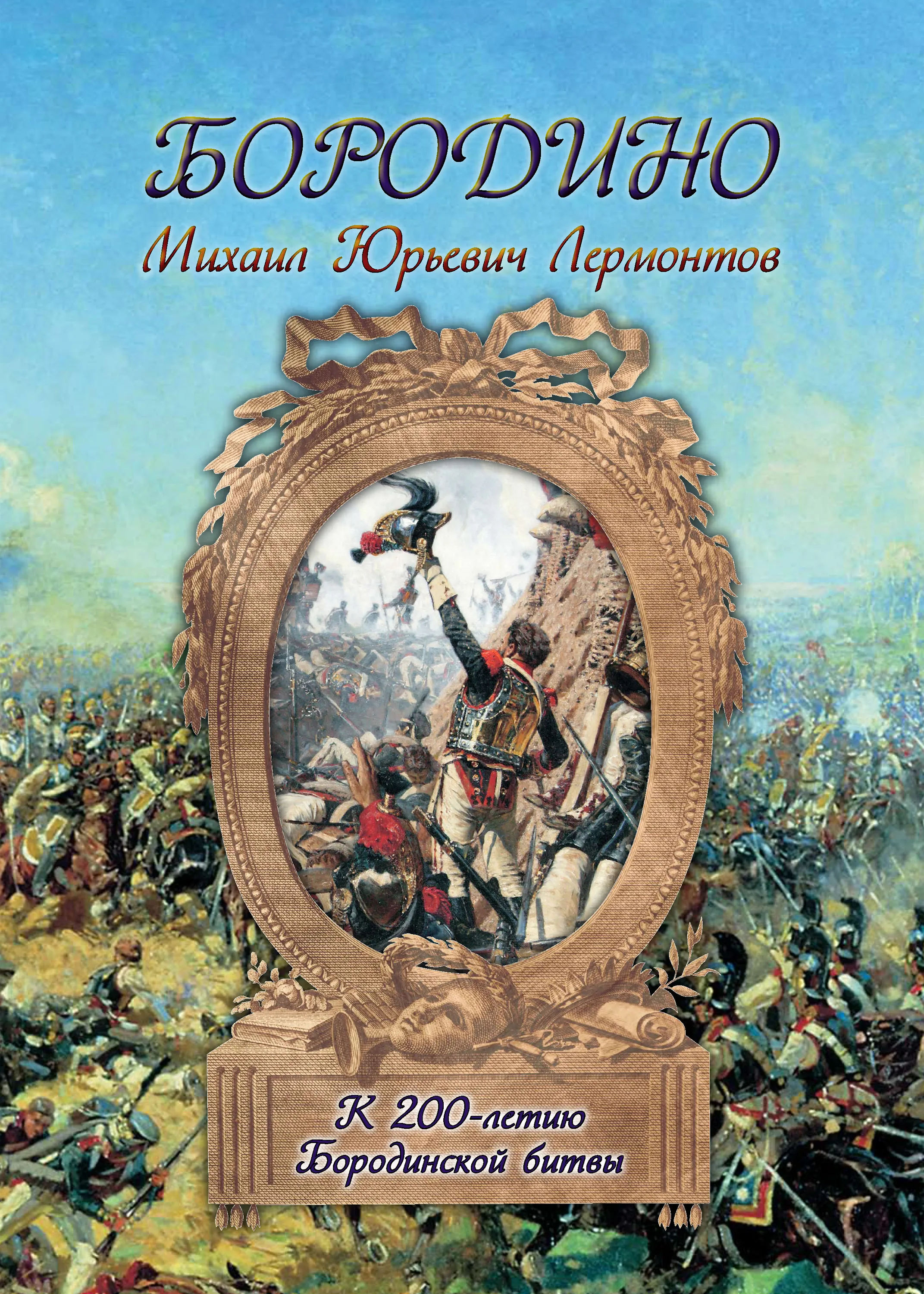Бородино. Битва исполинов - Культура. Новости Салехард, ЯНАО. Бородино. Битва исполинов - Культура. Новости Салехард, ЯНАО.