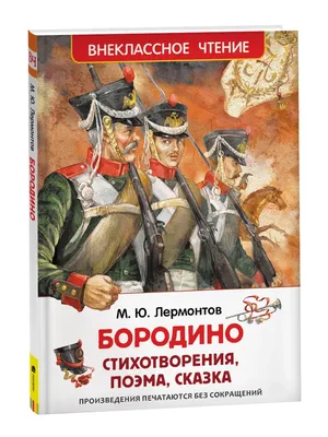 Книга \"Бородино. Стихи и поэмы\" Лермонтов М Ю - купить книгу в  интернет-магазине «Москва» ISBN: 978-5-389-20577-2, 1100874