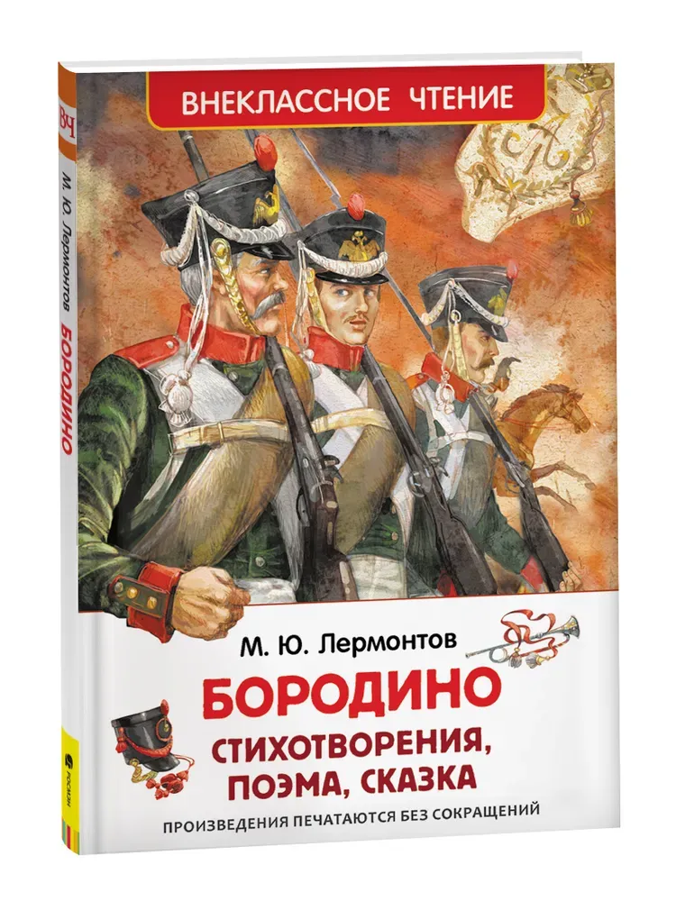 Книга \"Бородино. Стихи и поэмы\" Лермонтов М Ю - купить книгу в интернет-магазине «Москва» ISBN: 978-5-389-20577-2, 1100874 Книга \"Бородино. Стихи и поэмы\" Лермонтов М Ю - купить книгу в интернет-магазине «Москва» ISBN: 978-5-389-20577-2, 1100874