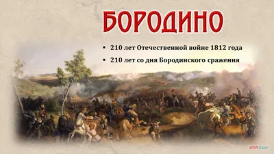 Лермонтов М.Ю.: Изображение \"Николай Богатов. Эпизод Бородинского сражения.  Иллюстрация к стихотворению М. Ю. Лермонтова «Бородино»....\". Литературные  фотографии. По автору \"Лермонтов Михаил Юрьевич\"