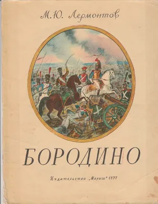 БОРОДИНО: 210 лет со дня Бородинского сражения
