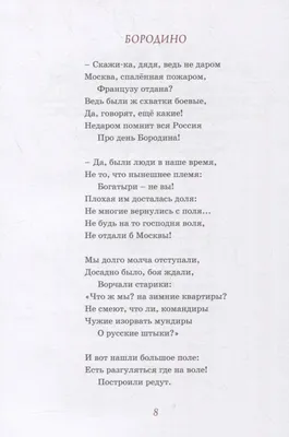 Бородино. Лермонтов М.Ю. купить в Чите Сказки, стихи, рассказы в  интернет-магазине Чита.дети (5511773)