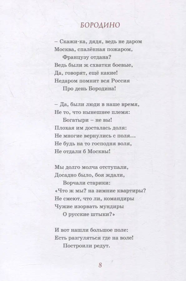 Бородино. Лермонтов М.Ю. купить в Чите Сказки, стихи, рассказы в интернет-магазине Чита.дети (5511773) Бородино. Лермонтов М.Ю. купить в Чите Сказки, стихи, рассказы в интернет-магазине Чита.дети (5511773)