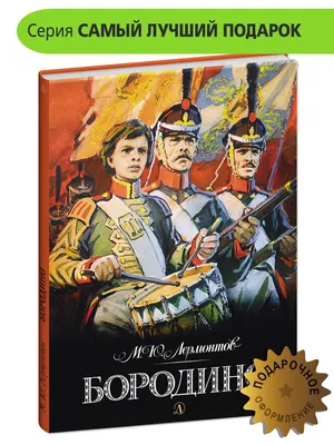 Бородино. Стихи и поэмы (Михаил Лермонтов) - купить книгу с доставкой в  интернет-магазине «Читай-город». ISBN: 978-5-38-920577-2