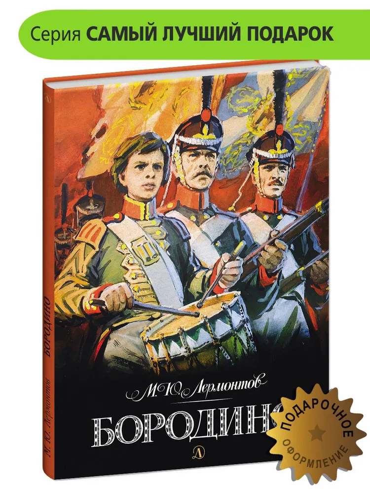 Бородино. Стихи и поэмы (Михаил Лермонтов) - купить книгу с доставкой в интернет-магазине «Читай-город». ISBN: 978-5-38-920577-2 Бородино. Стихи и поэмы (Михаил Лермонтов) - купить книгу с доставкой в интернет-магазине «Читай-город». ISBN: 978-5-38-920577-2