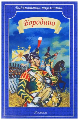 Эскадренный броненосец \"Бородино\". В двух томах Кудрявский А. Р. -  интернет-магазин Морское наследие