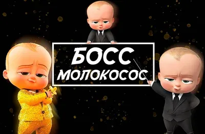 Босс-молокосос — Русский трейлер #2 (2017) - YouTube