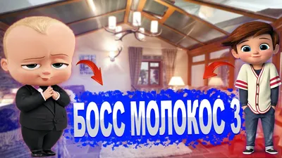 Торт Босс молокосос для близнецов на заказ в СПб | Шоколадная крошка