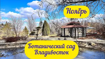 Ботанический сад | Туристический портал Приморского края
