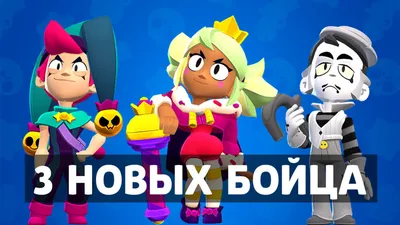 🌟 НОВЫЕ БРАВЛЕРЫ БЕЛЛЬ И СКВИК! БРАВЛ ТОЛК НА РУССКОМ! 🔥 БРАВЛ СТАРС 🌟  BRAWL STARS БЕЗ ДОНАТА | OfficialZelel ▻ Зелел | Дзен