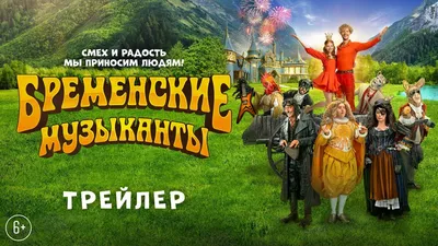 Бременские музыканты | Трейлер | В кино с 1 января - YouTube