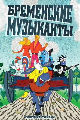 Бременские музыканты (мультфильм, 1969)