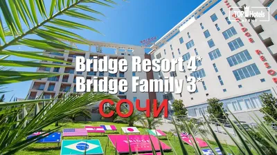 Оздоровительный комплекс «Bridge Resort» Сочи: цены на 2023 год |  Официальный сайт