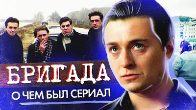 БРИГАДА (О чём был сериал) | ОБЗОР - YouTube